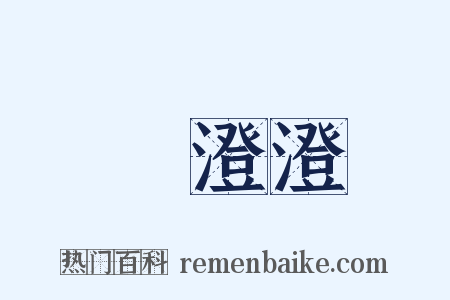 緑澄澄是什么意思的图片